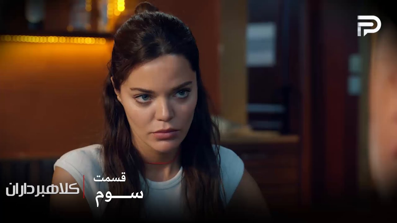 سریال ترکی " کلاهبرداران "| قسمت 3 | آسیه میخواد بدهی برادرش رو پرداخت کنه