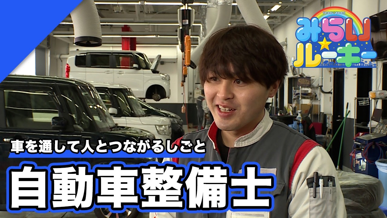 「車と人をつなげる」車の安全を守る自動車整備士の一日に密着　みらい☆ルーキー