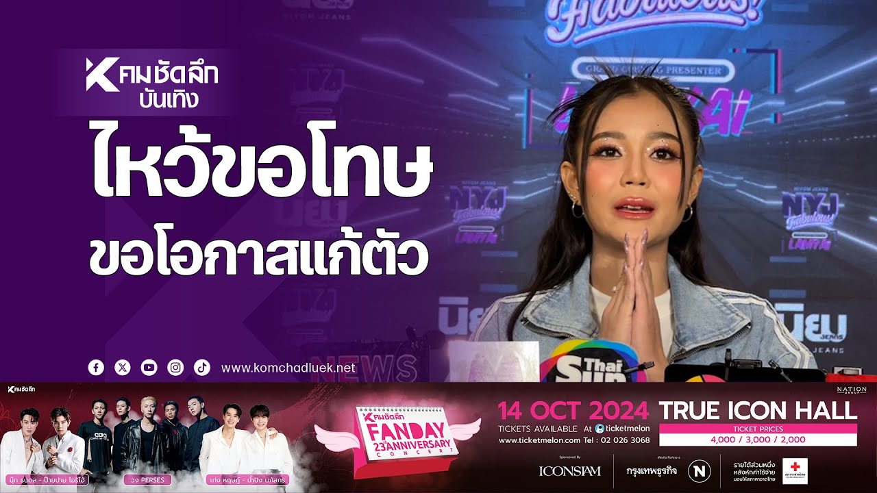 สำนึก "ลำไย"ไหว้ขอโทษ ปมดราม่าขึ้นเวทีช้าร่วม 3 ชั่วโมง