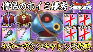 DQSG 僧侶活躍！キラーマシンチャレンジ攻略！期間限定装備は不要でプレミアム装備でOK！ドラクエスマグロ 攻略【メイルス】【Dragon Quest Smash Grow】