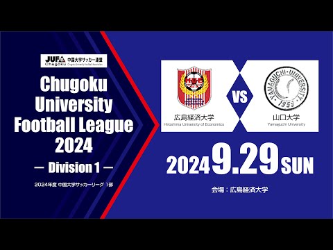経済学科 2024年度 中国大学サッカーリーグ 1部　第14節 9月29日　広島経済大学 vs 山口大学