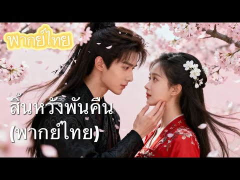 【พากย์ไทย】หมดใจไล่ตาม ถูกหักหลังเฉียดตาย! นางเอกโกรธจัด แต่งงานตอบแทนกับเจ้านายชายพิการ