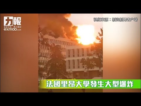 法國里昂大學發生大爆炸