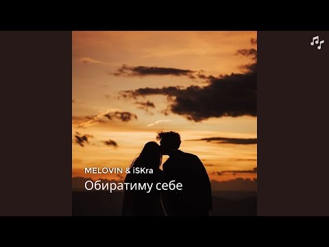 MELOVIN x iSKra - Обирай себе (українська музика 2024)