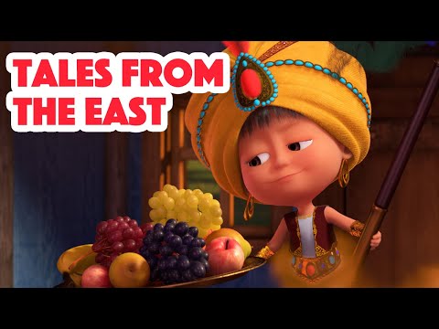 Masha and the Bear 💥 NEW EPISODE 2022 ✨Tales from the East ✨ (Masha's Songs, Episode 11)