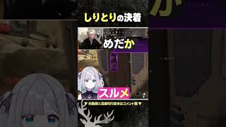 「ん」でしりとりが終わる貴重な瞬間【ヘンディー/花芽すみれ】#shorts