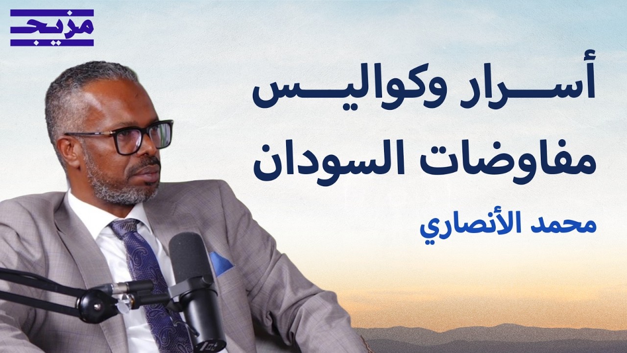 السودان على مفترق طرق.. كواليس الحرب والمشهد القادم ومستقبل البرهان | بودكاست