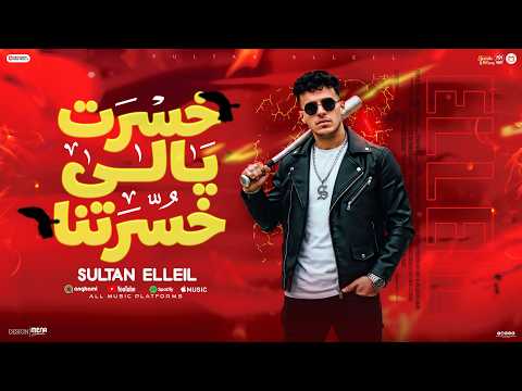 خسرت يالي خسرتني