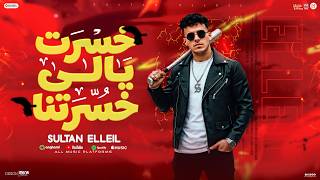خسرت يالي خسرتني - سلطان الليل
