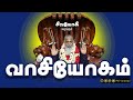 வாசியோகம் Vaasi Yogam Vasiyogam வாசியோகம்