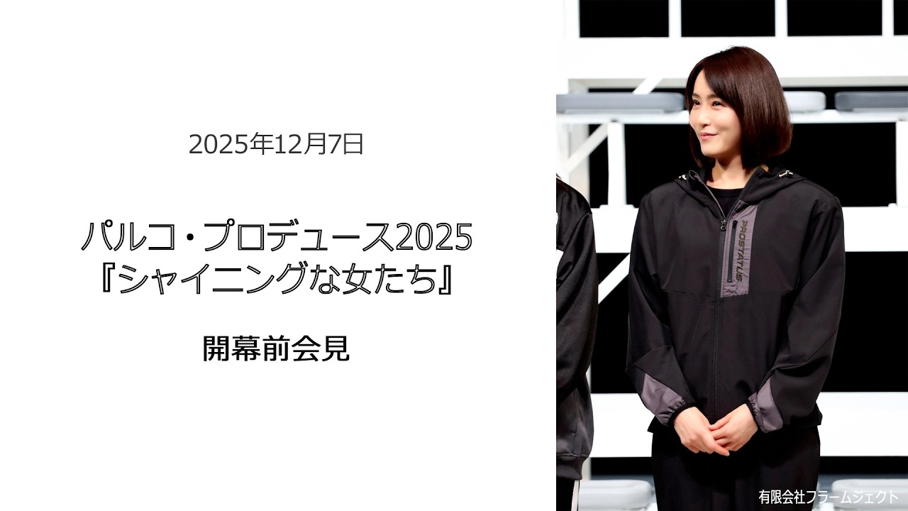 ⚫︎FLaMmeカメラ⚫︎パルコ・プロデュース2025『シャイニングな女たち』開幕前会見（山口紗弥加クローズアップ映像）
