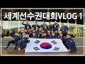 보디빌딩국가대표로스페인가다-2018IFBB세계선수권출전VLOG1편