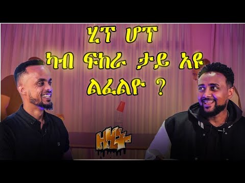 ''ሚድያታት ዓድና ሂፕ ሆፕ ከም ነውሪ እየን ዝሪኦ'' አሉላ ማምፓ ምስ መደብ ዘሂት ልገበሮ ፃንሒት