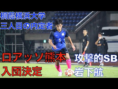 【ロアッソ熊本内定】岩下航（桐蔭横浜大学） 2019-2020プレー集