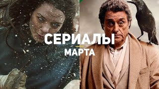 10 самых ожидаемых сериалов марта 2019