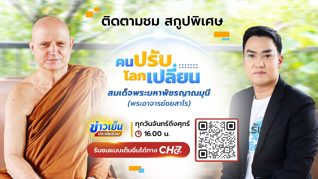 คนปรับ โลกเปลี่ยน [Highlight] | EP.28 สมเด็จพระมหาพัชรญาณมุนี 