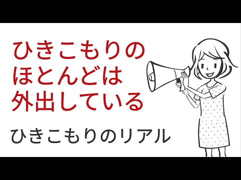 ひきこもりについて詳しく解説