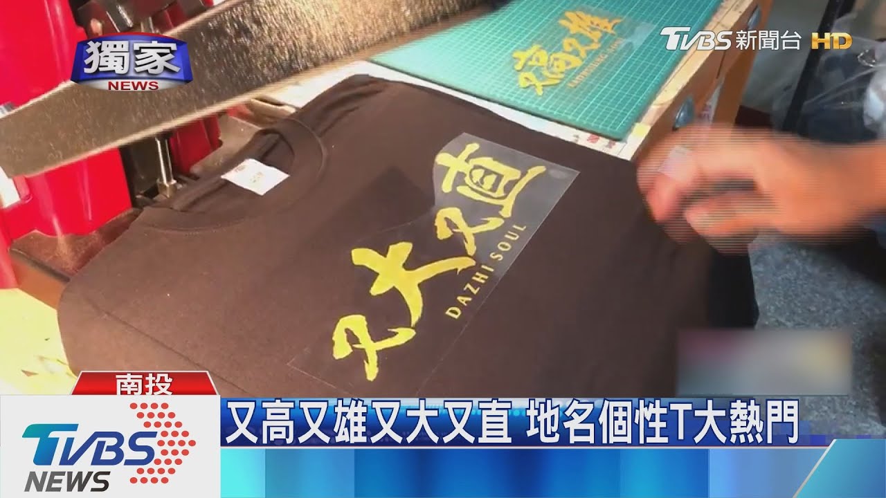 又高又雄又大又直　地名個性T大熱門