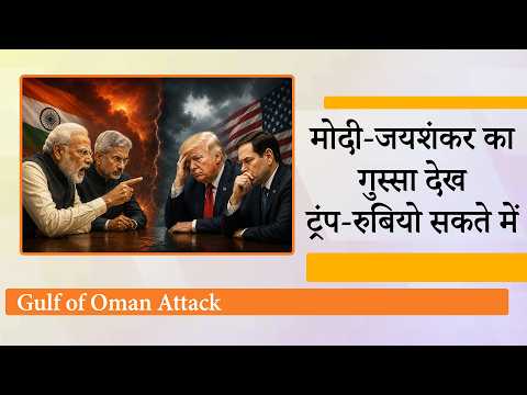 Gulf of Oman में Indians की मौत पर भड़का गुस्सा, मोदी-जयशंकर के तेवर देख सफाई देने लगे Trump-Rubio