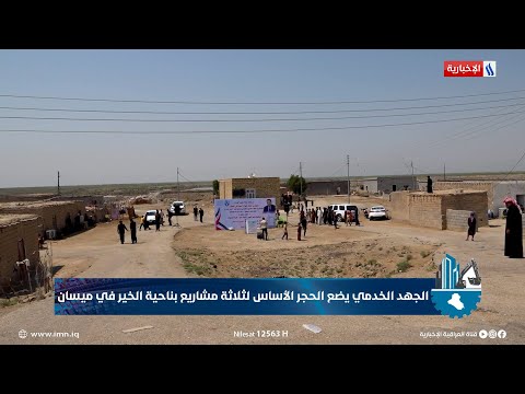 فيديو | الجهد الخدمي يضع الحجر الأساس لثلاثة مشاريع بناحية الخير في ميسان