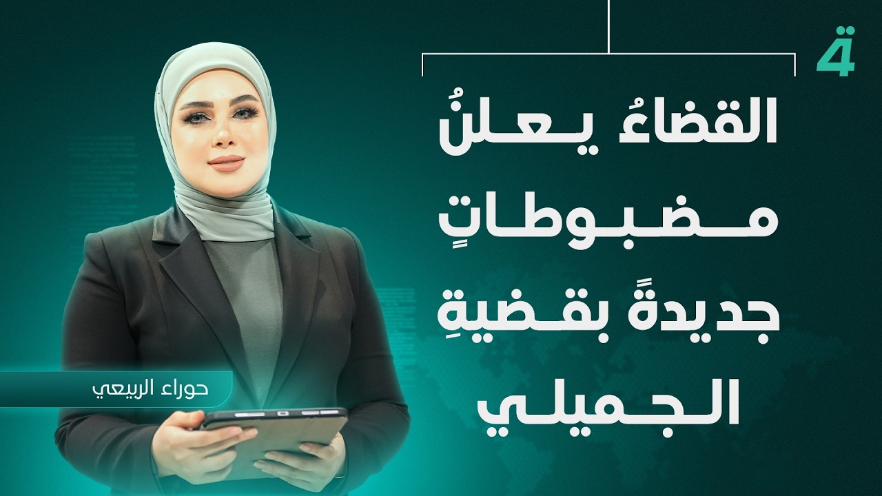 فيديو | القضاءُ يعلنُ مضبوطاتٍ جديدةً بقضيةِ الجميلي | نشرة اخبار الثامنة مع حوراء الربيعي