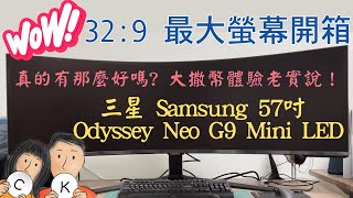 [開箱] Samsung 57吋 Odyssey Neo G9 Mini LED