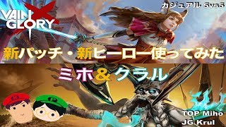 【ベイングローリー DUO実況 #3 3】【4.5】新パッチ・新ヒーロー使ってみた！TOPミホ&JGクラル【Vainglory】