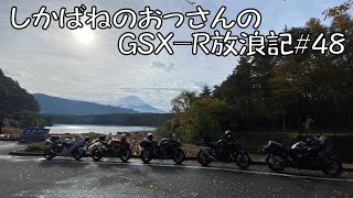 【BIKE】しかばねのおっさんのGSX-R放浪記#48【BEACON】一泊二日で富士五湖巡り