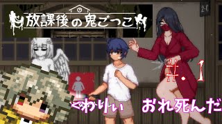 【ｴｯ!な怪異から逃げる】放課後の鬼ごっこ【#.1】