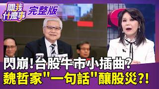 關我什麼事 20260605