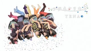 プラネタリウム / YENA☆ (music video)