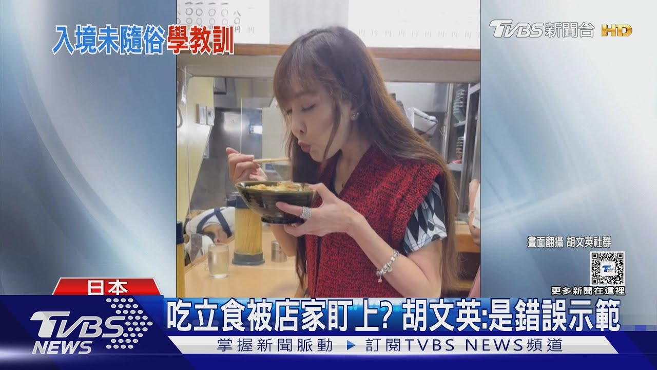 美魔女胡文英吃「立食」連踩3地雷 遭日本老闆拍桌喊:難消