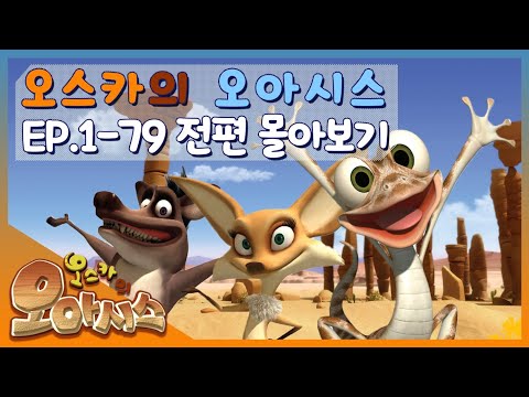 🆂🅿🅴🅲🅸🅰🅻▶Oscar’s Oasis | 오스카의 오아시스 | FULL Episode |  추억 속으로 다이빙! 학창 시절 보던 사막 도마뱀의 코미디! | 케이블_TV