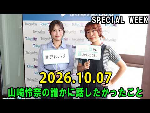 山崎怜奈の誰かに話したかったこと。 2026.10.07 出演者 : 森音朱里 x  ヒグチアイ さん