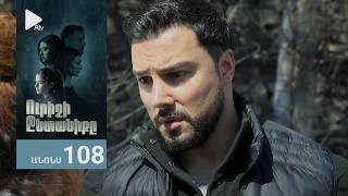 Ուրիշի Ընտանիքը, Սերիա 108, Անոնս / Urishi Yntaniqy