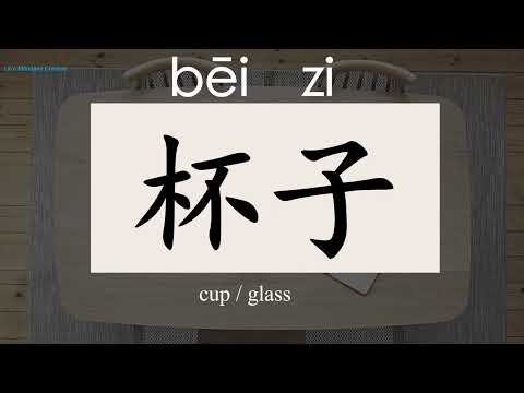 500 Chinese Words For Everyday life—Basic Vacabulary(1)/BEGINNERS/HSK1 Words（A-C）