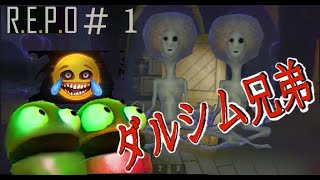 【R.E.P.O】宝を集めたいだけなのに…#1