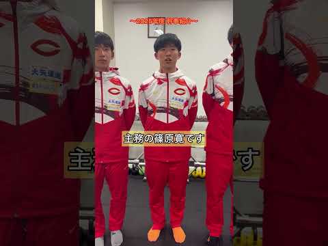 2025年度 幹事紹介！！ #真紅の歴史に新たな1を