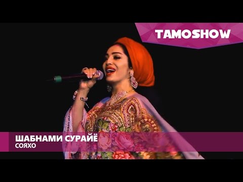 Шабнами Сурайё - Сояхо (Клипхои Точики 2016)