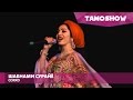 Шабнами Сурайё Сояхо Shabnam Surayo Soyaho Moscow 2016