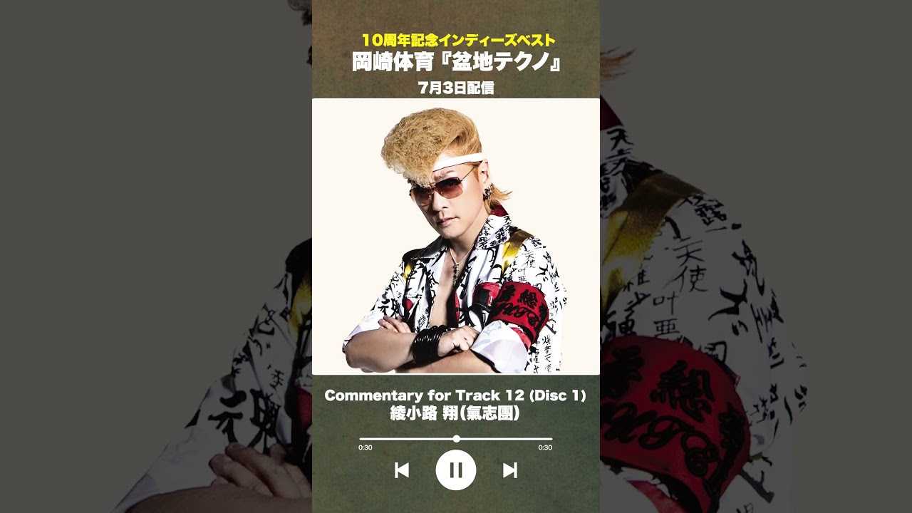 RELEASE | 岡崎体育メジャーデビュー10 周年特設サイト