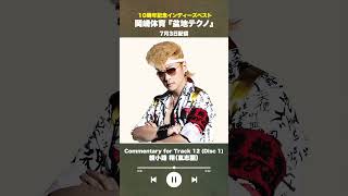 #盆地テクノ一足先に聴いてみた #著名人コメント12/24