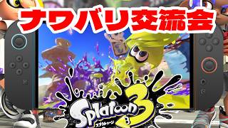 【参加型】スプラ3ナワバリしながらニンダイ待機しようず