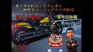 【コラボツーリング】あらすかさんと物申すツーリングラジオ‼️#物申すツーリング #モトブログ #harelydavidson  #breakout  #雑談しませんか  #雑談ラジオ
