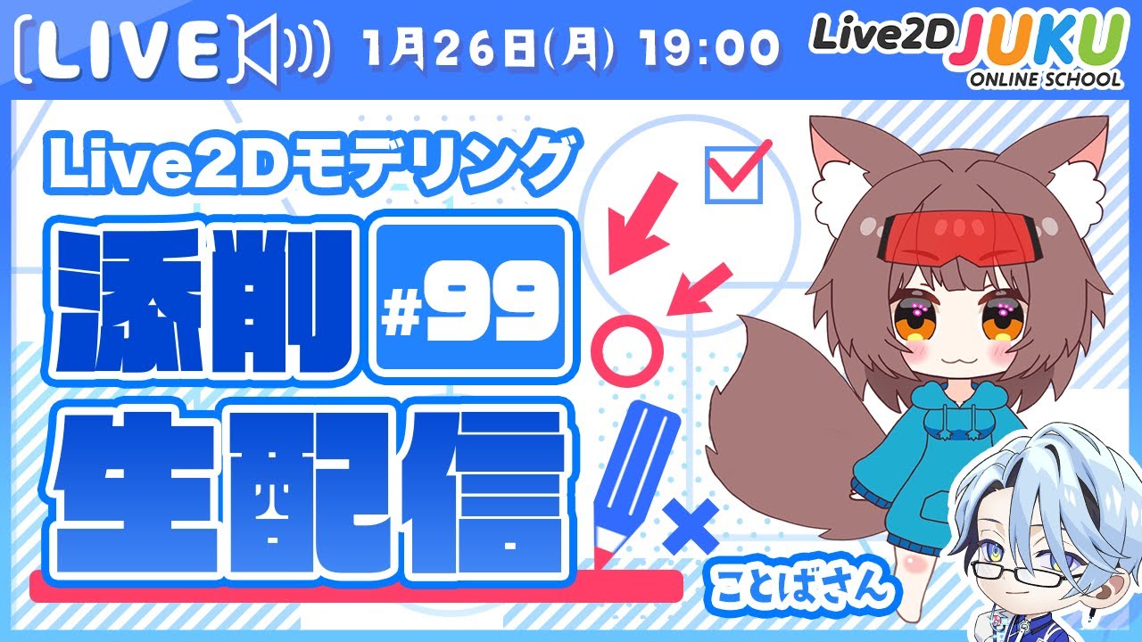 第99回 Live2D作品添削生配信！【Live2DJUKU】