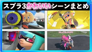 Nかわえ - 【かわいい映像集】スプラトゥーン3のかわいいシーンまとめ!! Splatoon3 クリップ集 スプラ3