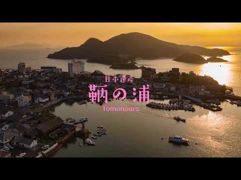 広島県福山市　４Ｋ日本遺産　鞆の浦