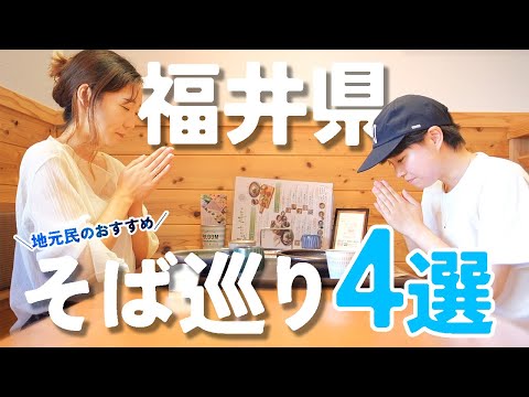 ¡N° 1 en Japón! ¿La soba en Fukui es realmente tan deliciosa? ? ¡4 recomendaciones de lugareños!