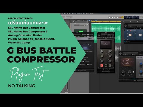 G BUS COMPRESSOR BATTLE เปรียบเทียบกันชัดๆ [ NO TALKING ]