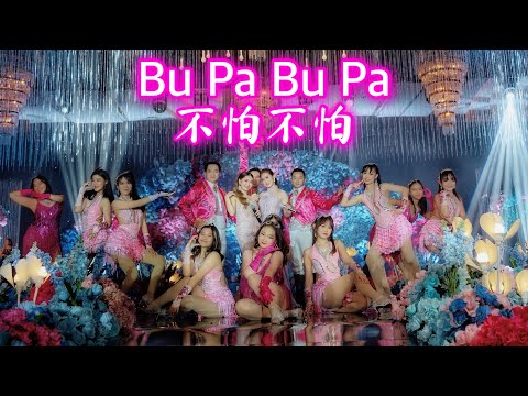 Bu Pa Bu Pa 不怕不怕 - Helen Huang LIVE - Lagu Mandarin Lirik Terjemahan